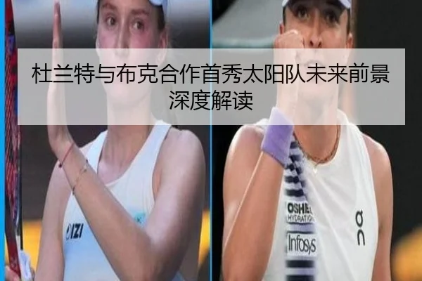 杜兰特与布克合作首秀太阳队未来前景深度解读